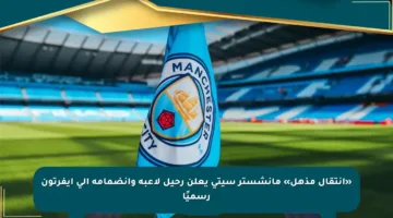 «انتقال مذهل» مانشستر سيتي يعلن رحيل لاعبه وانضمامه إلى إيفرتون رسميًا